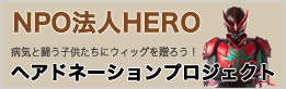 NPO法人HERO ヘアドネーションプロジェクト